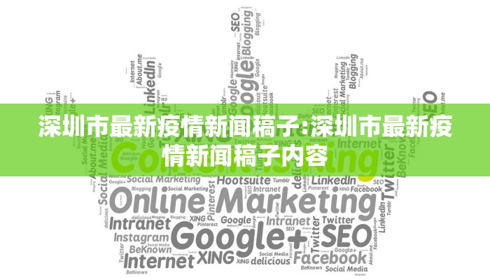 深圳市最新疫情新闻稿子:深圳市最新疫情新闻稿子内容
