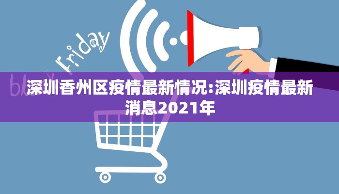 深圳香州区疫情最新情况:深圳疫情最新消息2021年
