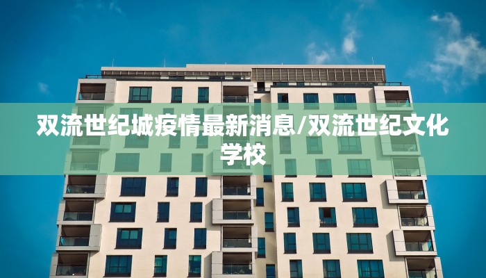 双流世纪城疫情最新消息/双流世纪文化学校