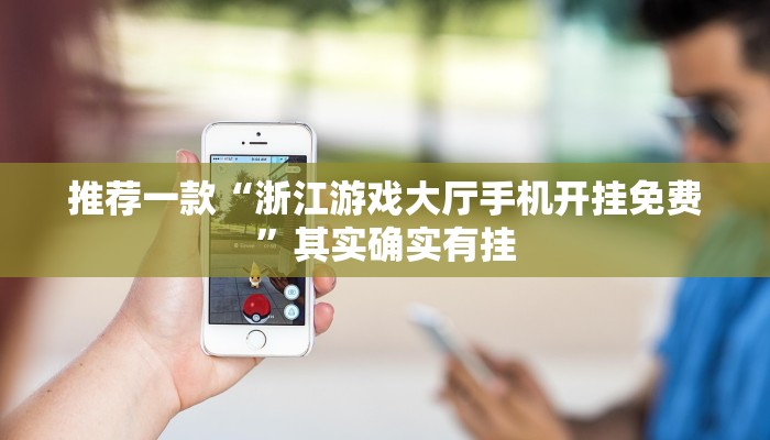 推荐一款“天天麻将川南开挂下载”其实确实有挂