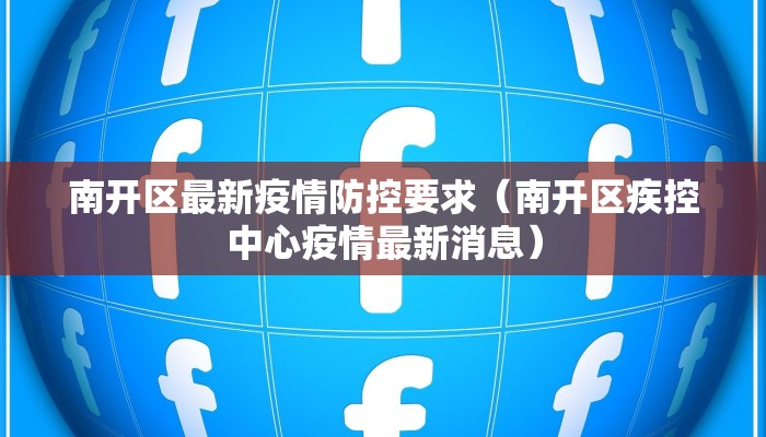 南开区最新疫情防控要求（南开区疾控中心疫情最新消息）