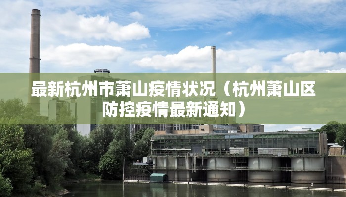 【邯郸市防控疫情通知最新,邯郸市疫情管控】