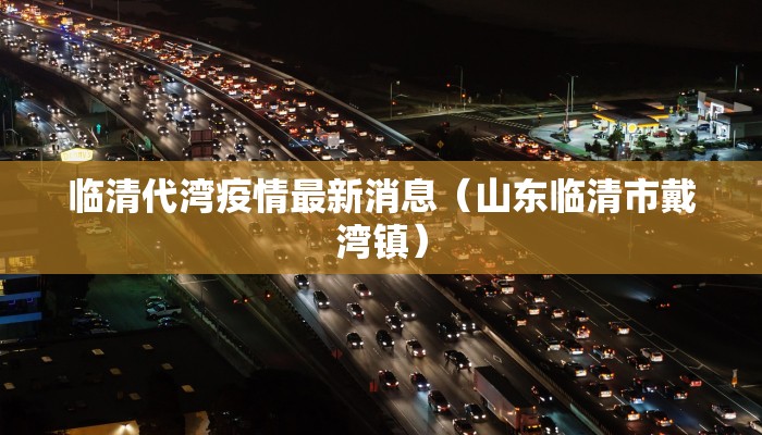 南阳疫情最新情况办红事（南阳疫情信息）