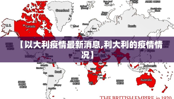 【以大利疫情最新消息,利大利的疫情情况】