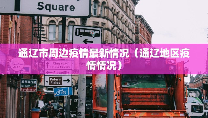 通辽市周边疫情最新情况（通辽地区疫情情况）