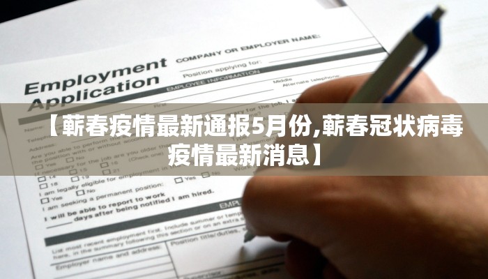 【蕲春疫情最新通报5月份,蕲春冠状病毒疫情最新消息】