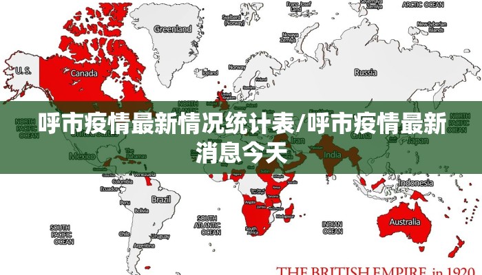 呼市疫情最新情况统计表/呼市疫情最新消息今天