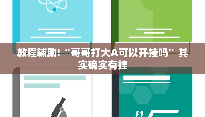 教程辅助!“哥哥打大A可以开挂吗”其实确实有挂