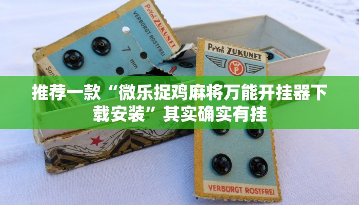 推荐一款“微乐捉鸡麻将万能开挂器下载安装”其实确实有挂