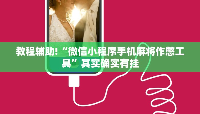 教程辅助!“天天贵阳麻将开挂神器下载”其实确实有挂