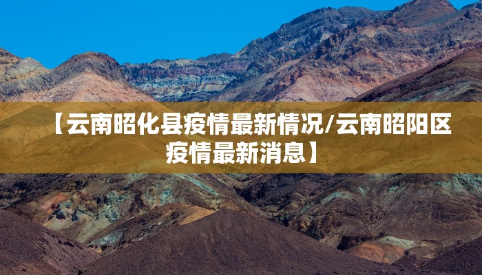 【云南昭化县疫情最新情况/云南昭阳区疫情最新消息】