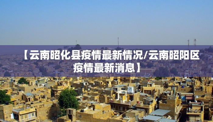 桂林县疫情最新消息通告/桂林疫情最新消息确诊19例