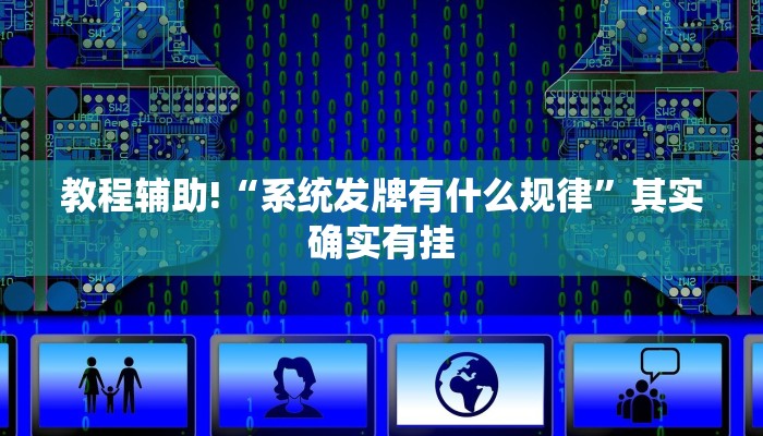 推荐一款“微乐麻将必赢方法”其实确实有挂