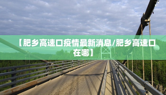 福州疫情最新消息病例2/福州疫情最新消息今天新增一例