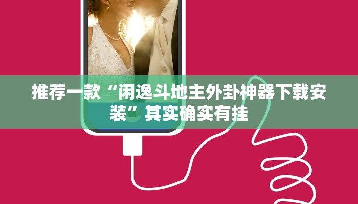教程辅助!“天天福建十三张怎么开挂”其实确实有挂