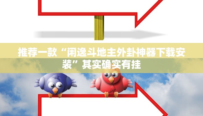 推荐一款“微乐河北麻将小程序怎样免费开挂”其实确实有挂