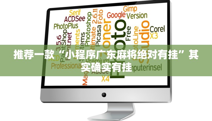 教程辅助!“微乐家乡麻将挂先试用后付款”其实确实有挂