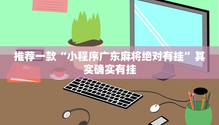 教程辅助!“九酷众娱开挂视频”其实确实有挂