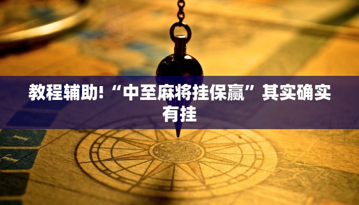推荐一款“微乐湖北麻将有挂吗”其实确实有挂