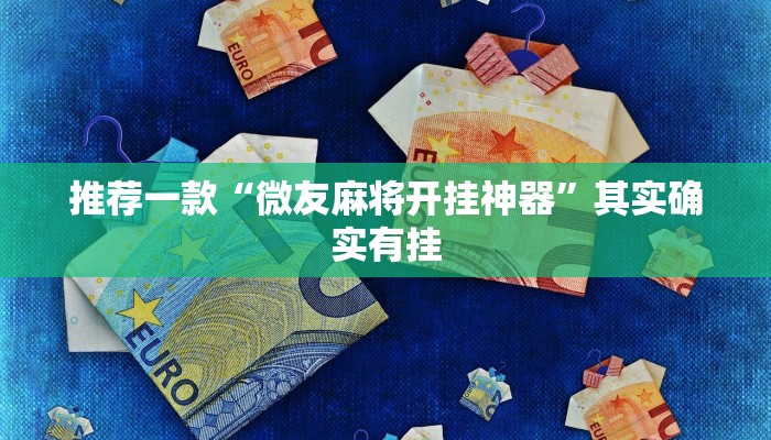 推荐一款“微友麻将开挂神器”其实确实有挂