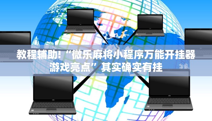 教程辅助!“微乐陕西挖坑开挂教程”其实确实有挂