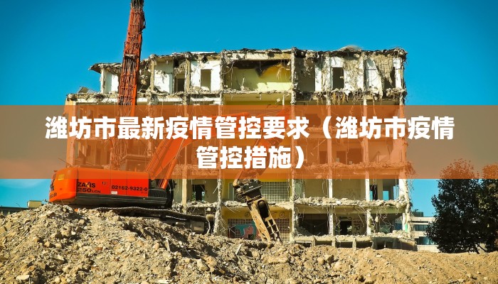 潍坊市最新疫情管控要求（潍坊市疫情管控措施）