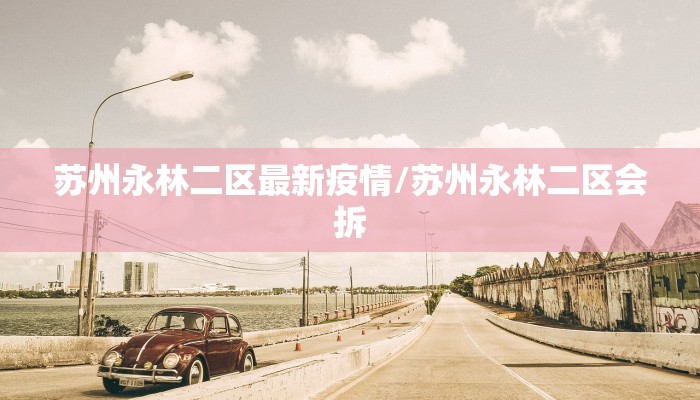 上饶18号疫情最新消息:上饶疫情最新通告