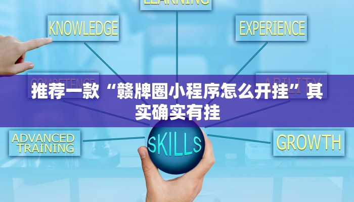 推荐一款“赣牌圈小程序怎么开挂”其实确实有挂