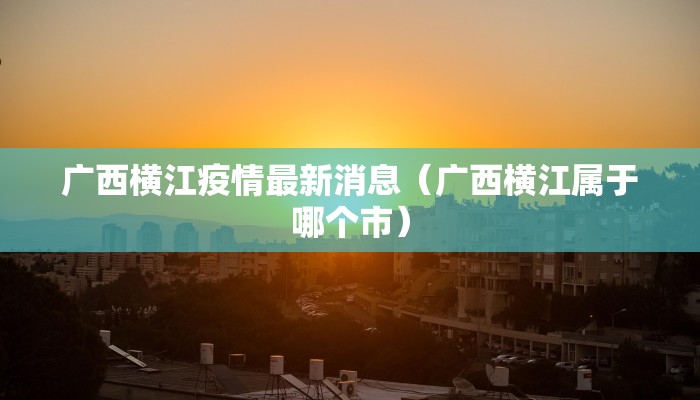 广东东莞宝安区疫情最新（广东宝安区疫情等级）