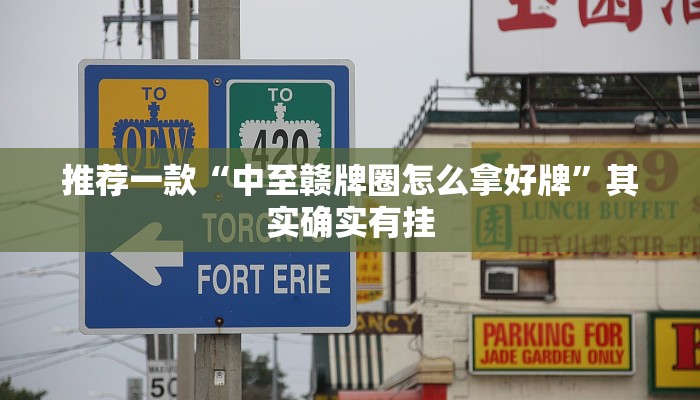 推荐一款“中至赣牌圈怎么拿好牌”其实确实有挂