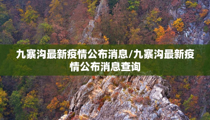 九寨沟最新疫情公布消息/九寨沟最新疫情公布消息查询
