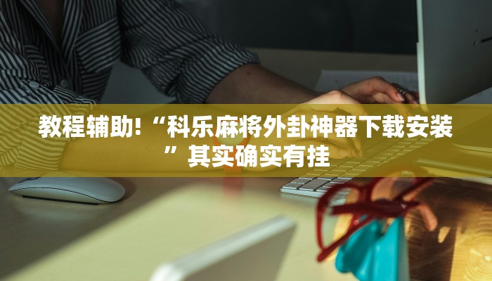 教程辅助!“微信麻将输赢是谁控制的”其实确实有挂