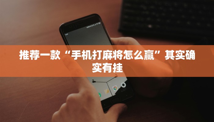 推荐一款“边锋老友棋牌有挂吗视频”其实确实有挂