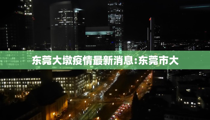 东莞大墩疫情最新消息:东莞市大