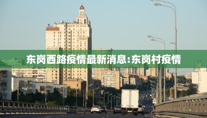 东岗西路疫情最新消息:东岗村疫情
