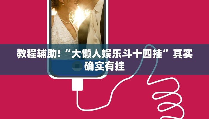 推荐一款“微乐麻将小程序开挂教程”其实确实有挂