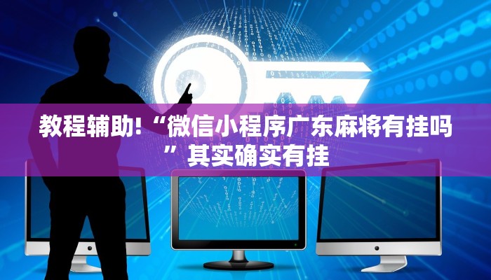教程辅助!“微信小程序广东麻将有挂吗”其实确实有挂