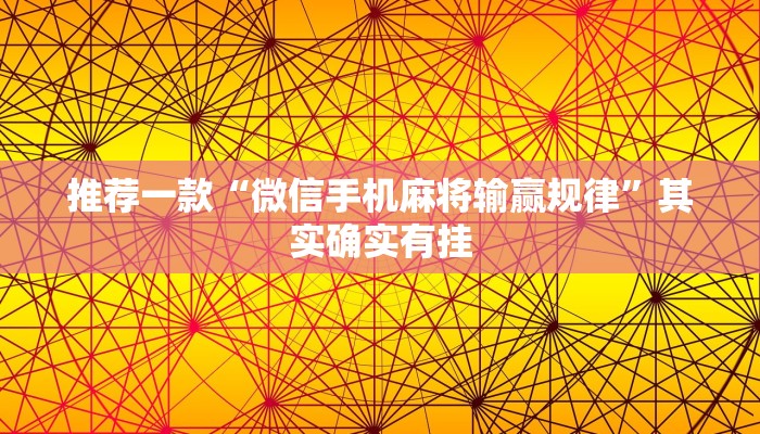 教程辅助!“微乐湖北麻将怎么开挂”其实确实有挂