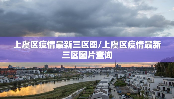 最新宁波疫情新增一例/宁波最新发布的疫情