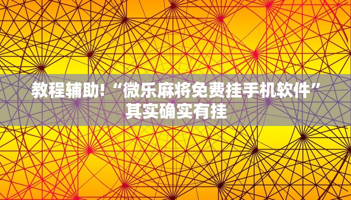 教程辅助!“微乐会让一个id总输吗”其实确实有挂