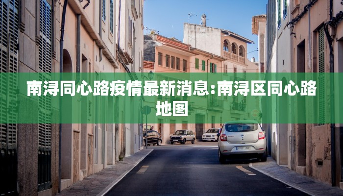 河南南阳市防疫情况最新（河南省南阳市防疫情况）