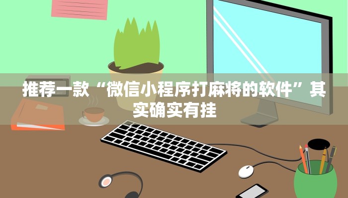 推荐一款“哥哥打大a有没有挂”其实确实有挂