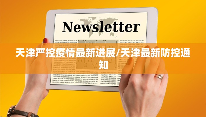 天津严控疫情最新进展/天津最新防控通知