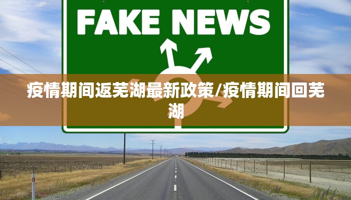 疫情期间返芜湖最新政策/疫情期间回芜湖