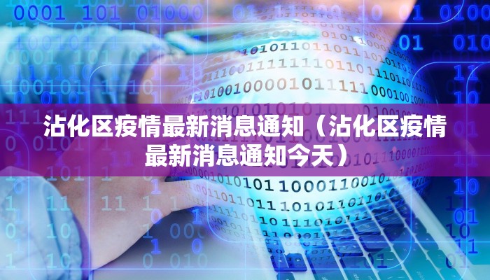 【巨野县的疫情最新情况,巨野县最新消息】