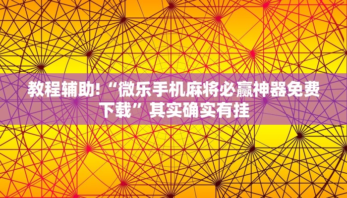 教程辅助!“微乐山西麻将有挂吗”其实确实有挂