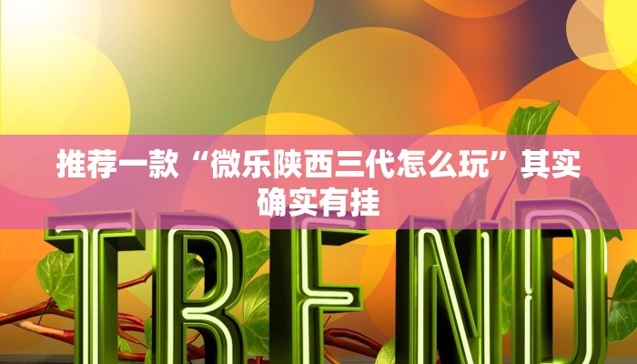 教程辅助!“微乐内蒙麻将怎么开免费的挂”其实确实有挂