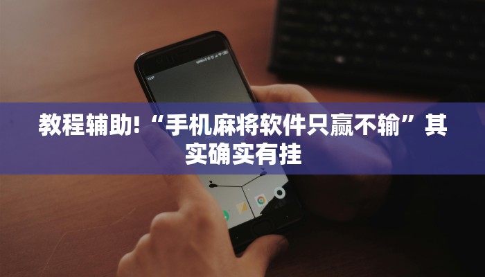 推荐一款“微信麻将软件开挂”其实确实有挂