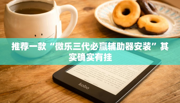 教程辅助!“微乐广西麻将小程序必赢神器免费安装”其实确实有挂