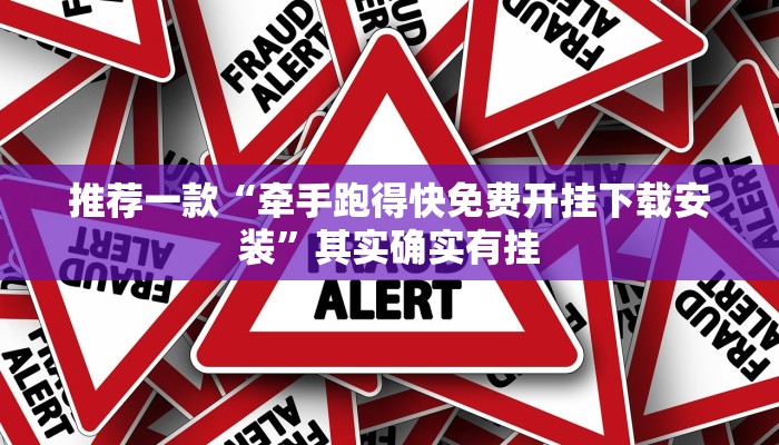 推荐一款“牵手跑得快免费开挂下载安装”其实确实有挂